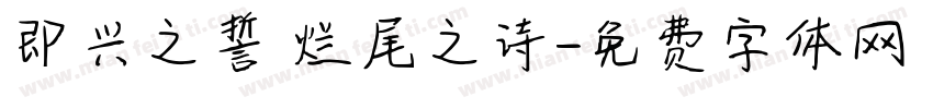 即兴之誓 烂尾之诗字体转换